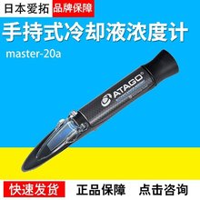 爱拓宕手持式冷却液浓度计MASTE-20α/53/M，高温型冷却液浓度计