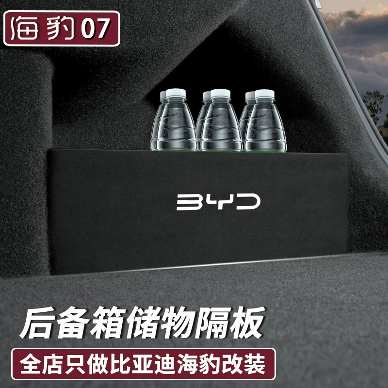 Специальный корпус BYD SEAL 07 Багажник перегородка DMI Специальный ящик для хранения