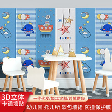外贸跨境3d立体墙纸自粘幼儿园托儿所防撞贴壁纸儿童卡通软包墙裙