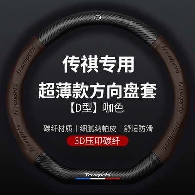 Trumpchi steering wheel: Steering wheel cover - trumpchi-special-d-shaped-coffee-color-standard