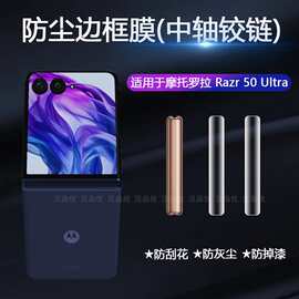 适用于Motorola摩托罗拉Razr60 50 40 Ultra折叠屏中轴铰链膜2022