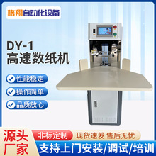 DY-1型高速数纸机微电脑控制全自动分册机印刷试卷说明书点数机