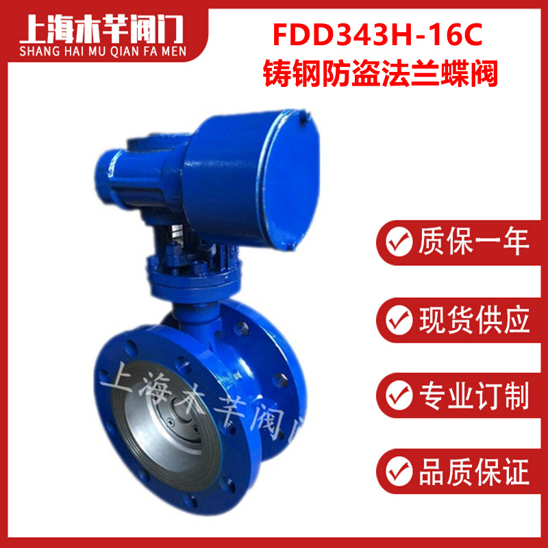 FDD343H-16C铸钢防盗法兰蝶阀带锁蝶阀钥匙加密锁闭蝶阀