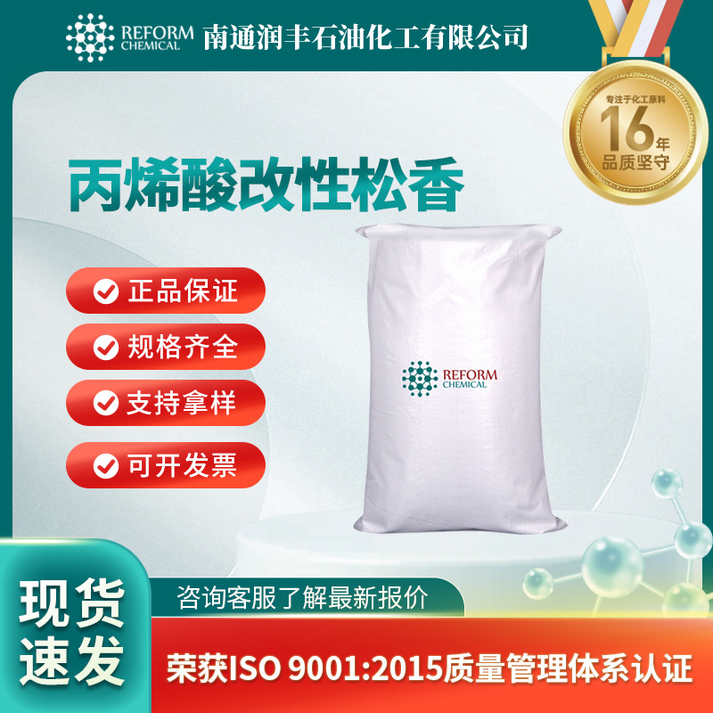 丙烯酸改性松香 化工原料 合成材料中间体 83137-13-7