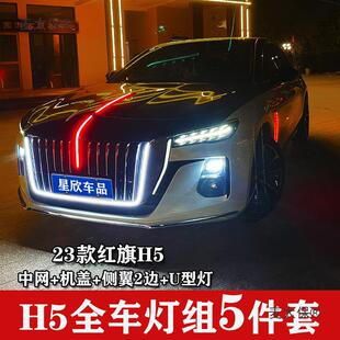 麦太保2023款红旗h5专用中网流光灯hs5件套U型灯氛围侧边灯黑科技-阿里巴巴