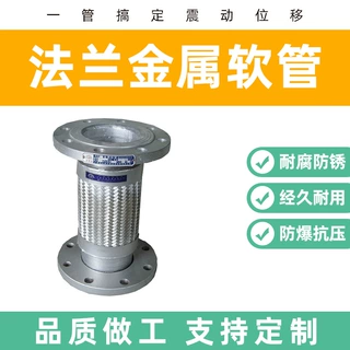 厂家供应化工管道衬四氟法兰金属软管不锈钢蒸汽钢丝编织波纹软管