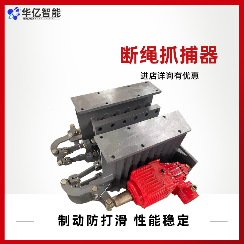 断绳抓捕制动装置 猴车制动器性能稳定维护方便 断绳制动器