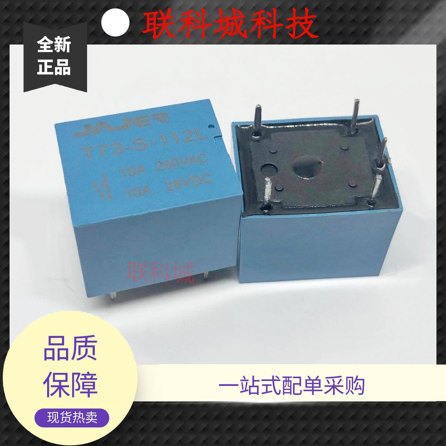 全新原装 5脚 一开一闭 10A 继电器 T73-S-112L T73C-12V