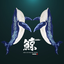 刺绣布贴对称鲸鱼蓝鲸绣花贴衣服包包装饰补丁贴海洋动物章仔背胶
