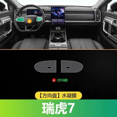 Decoration Accessories, Modification Supplies, Car interior film - tiggo-7-steering-wheel-hydrogel-film