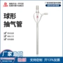 加厚实验球形高温抽气管
