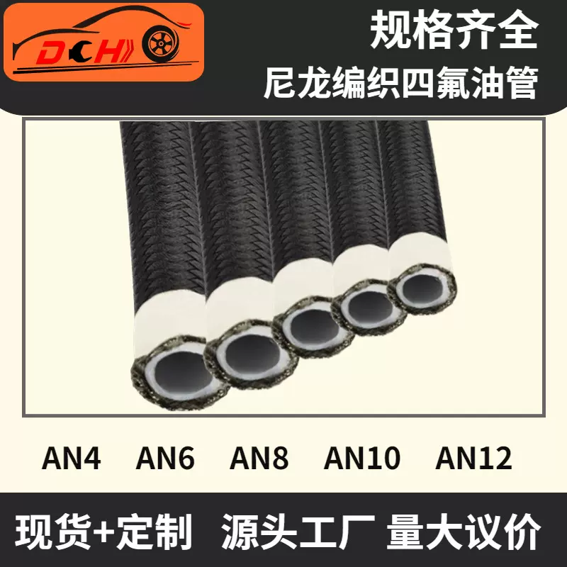 道驰跨境尼龙编织四氟油管耐高温耐低温聚四氟乙烯燃油油冷器油管