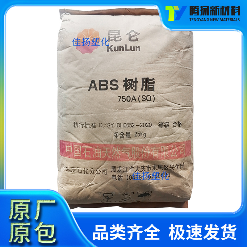 注塑级ABS 大庆石化750A(SQ)高抗冲高流动标准通用摩托车汽车配件