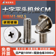 メーカー直販cmニッケルメッキ十字機糸平丸頭ねじ卸売りm 1m 2.5十字溝ヘッドマイクロ電子ねじ