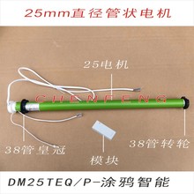 DM25TEQ/P智能涂鸦款杜亚管状电机电动遥控卷帘柔纱帘手机APP语音