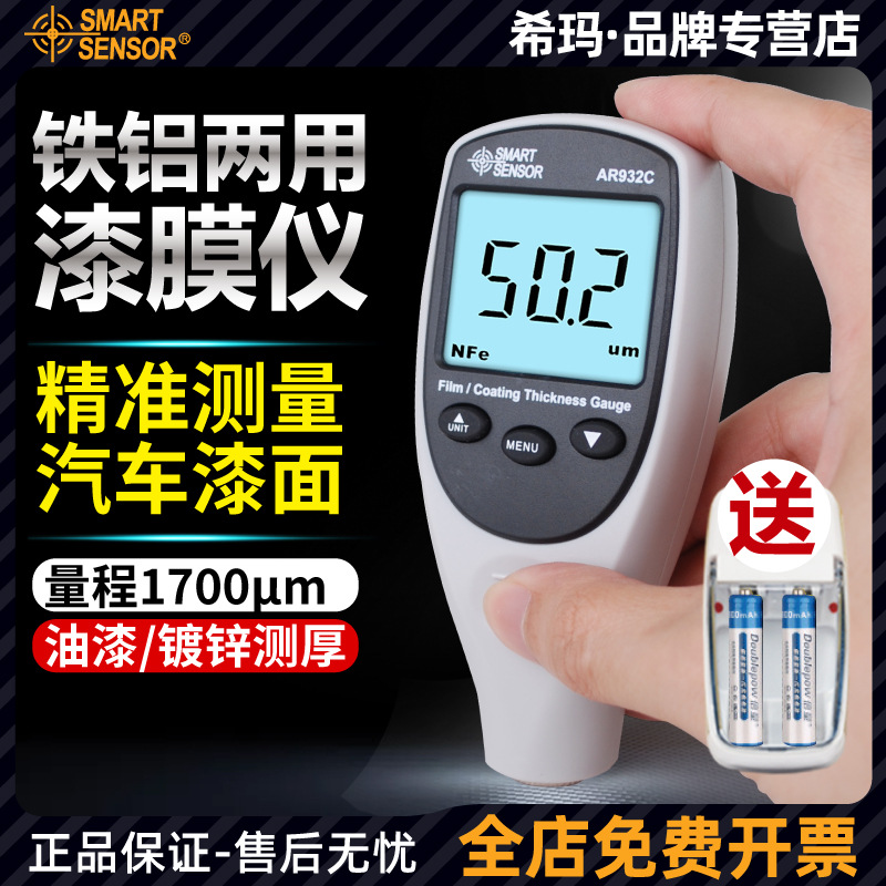 希玛AR932涂层测厚仪 漆膜仪镀锌层油漆厚度测量仪汽车漆面检测仪