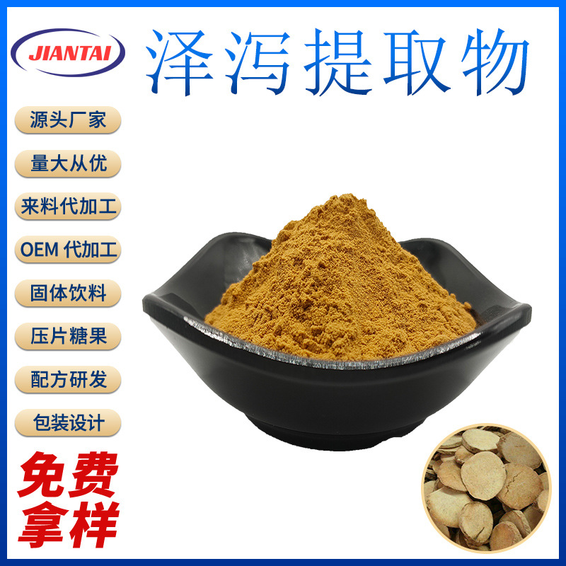 泽泻提取物10:1 厂家直发 植物提取物 水溶粉 现货包邮 量大从优