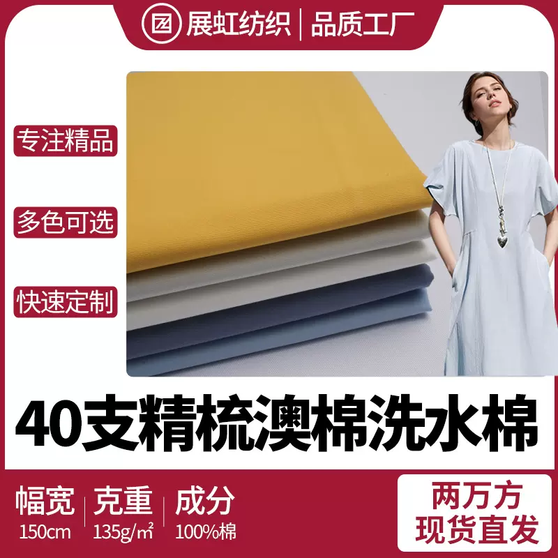 40支精梳澳棉洗水棉133*100全棉衬衫连衣裙童装休闲服工作服面料