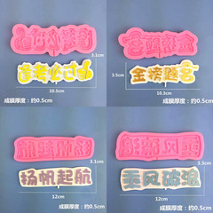 Farewell Blessing Word Chocolate Silicone Mold Set Sail, Pass the Exam Guaranteed Fondant Mold Cake Decoration Accessory