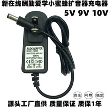 新在线酬勤爱学小蜜蜂扩音器5V 9V 10V共用充电器 电源线 适配器