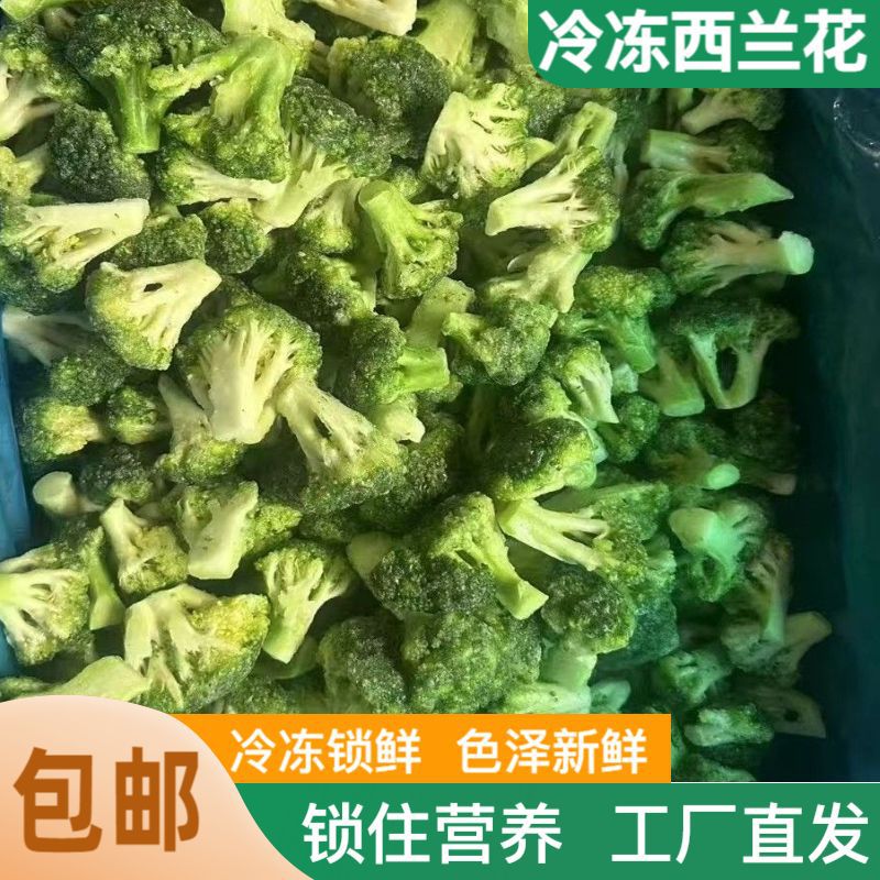 现货批发速冻西兰花餐厅饭店商用预制菜冷冻绿花菜源头厂家锁鲜