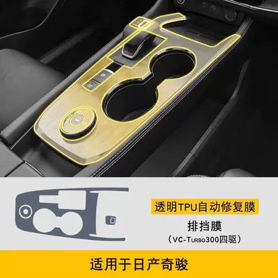 Suitable for Nissan X-Trail interior Car interior film - gear-shift-membrane-four-wheel-drive