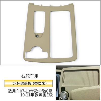 W212 Central Control Storage Cover – Car cup holder/beverage holder - right-hand-car-almond-rice-cover-plate-frame