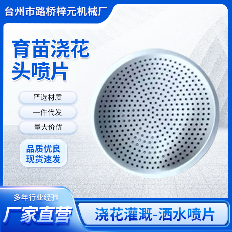 育苗喷头浇菜花园洒水园林浇花神器400目1000目2000目塑料铝喷片