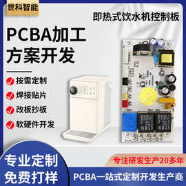 制定即热式饮水机控制板PCBA 智能家电线路板 电动出水器主板生产