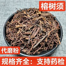 中药材 榕树须 榕须 榕树根 半天吊 榕树须 吊风根 支持药检