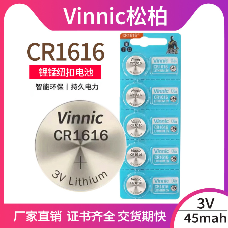 VINNIC/松柏CR1616 3V锂电池 纽扣电池 汽车遥控器电池 手表电池