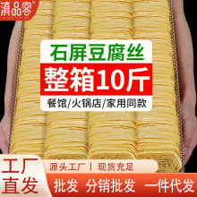 石屏豆腐丝云南特产云丝豆腐丝干货凉拌菜食材商用豆腐皮整箱批发