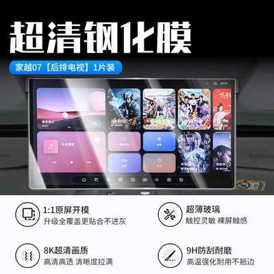 Car interior film — 2026 Roewe Jiyue 07: tempered glass - 26-models-of-jia-yue-07-rear-seat-tv-new-7d-ultra-clear-explosion-proof-tempered-film