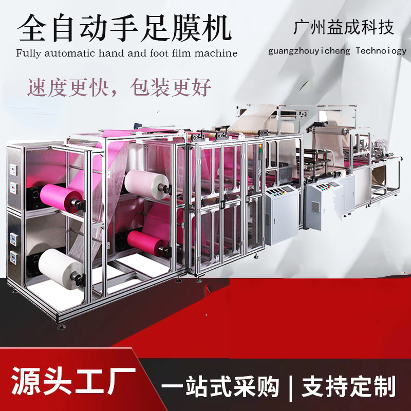 全自动手足膜机生产设备保养膜防静电绒布手套源头工厂直销无纺