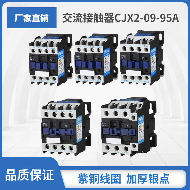 交流接触器CJX2-09/12/18/25/32/10/01 40/50/9511银触点220V380V