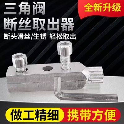 water tap Angle valve take out Decollation Water pipe Screw Fracture take out tool universal Tap new pattern
