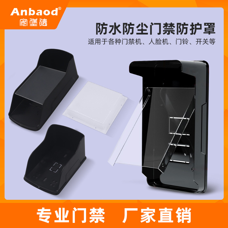 Vỏ chống nước kiểm soát truy cập 考勤门禁机防雨罩