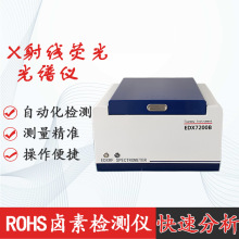 EDX7200B卤素环保rohs检测仪 ROHS测试仪 金属电镀厚度分析仪