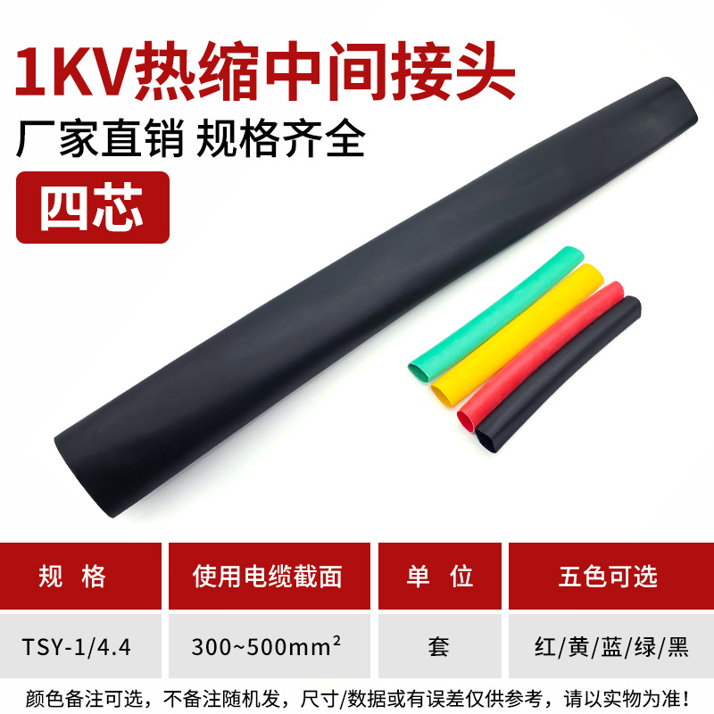 1kv热缩中间 JSY-1/4.4# 热缩电缆中间连接 四芯热缩式电缆中间连
