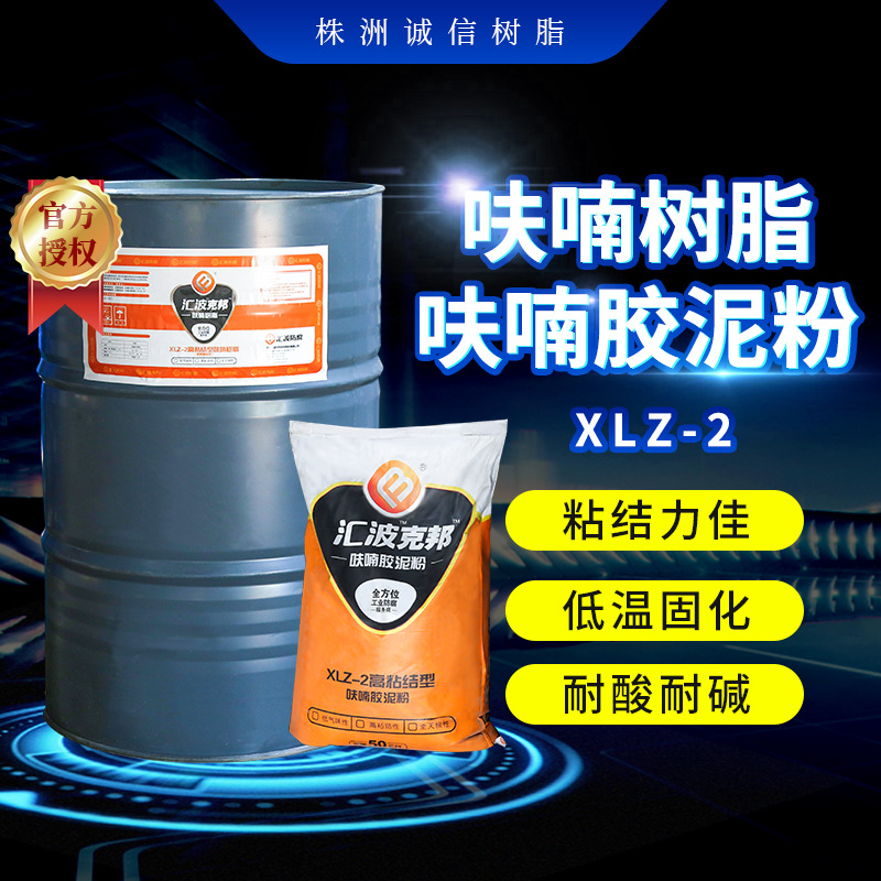 呋喃树脂XLZ-2 呋喃胶泥粉XLZ-2