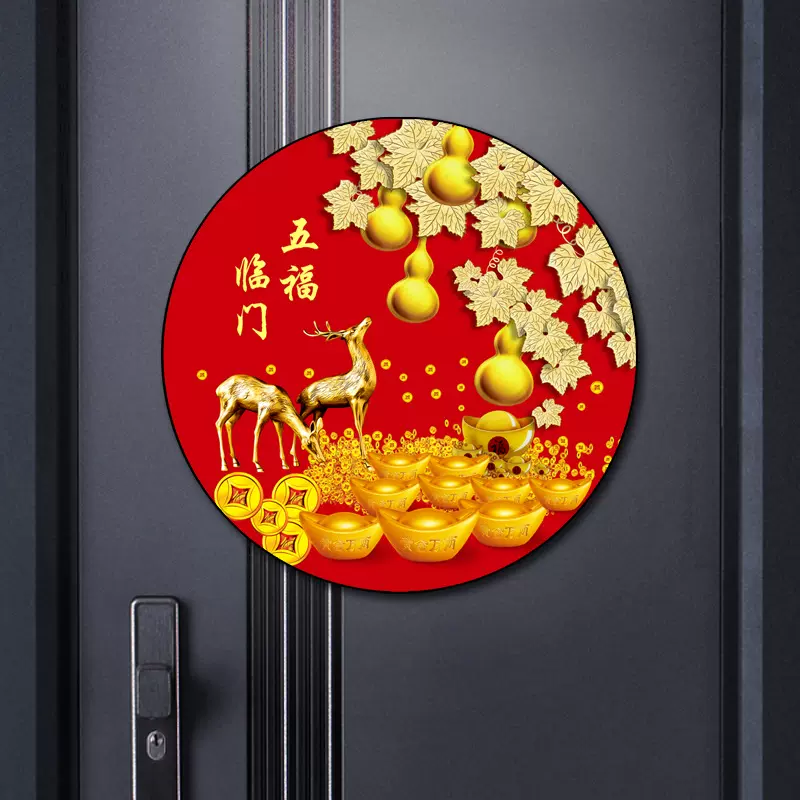 单个圆形福字贴新年乔迁新居过年镇宅福字门贴防水福字自粘贴纸