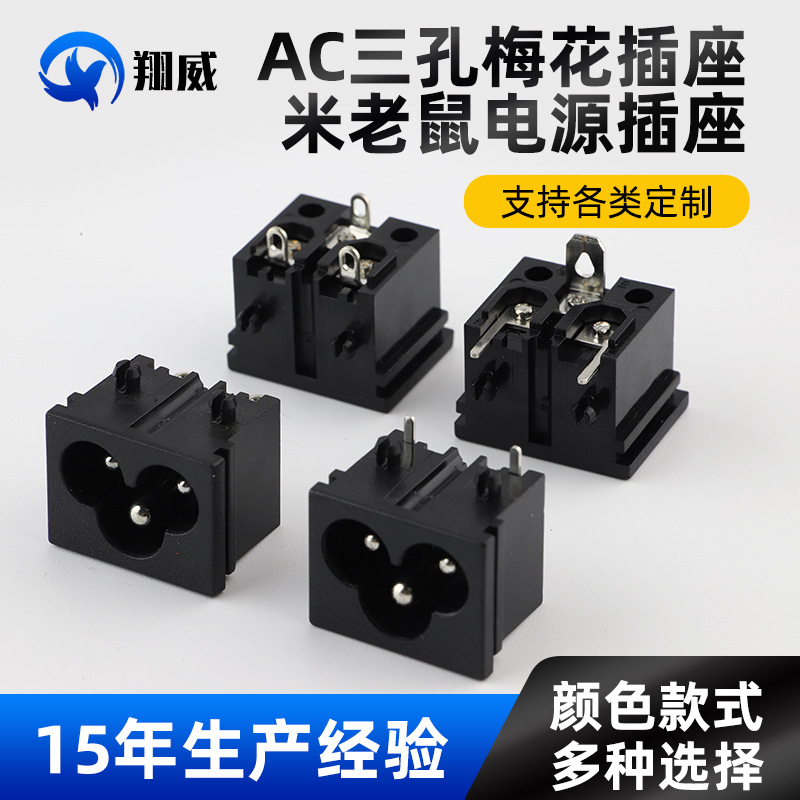 AC三孔DB-6/22.5*17.5梅花小家电电源插座 米老鼠电源适配器插座