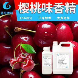 樱桃味香精食品级水果味浓缩香精果汁汽水果酒冰淇淋鱼饵小药专用