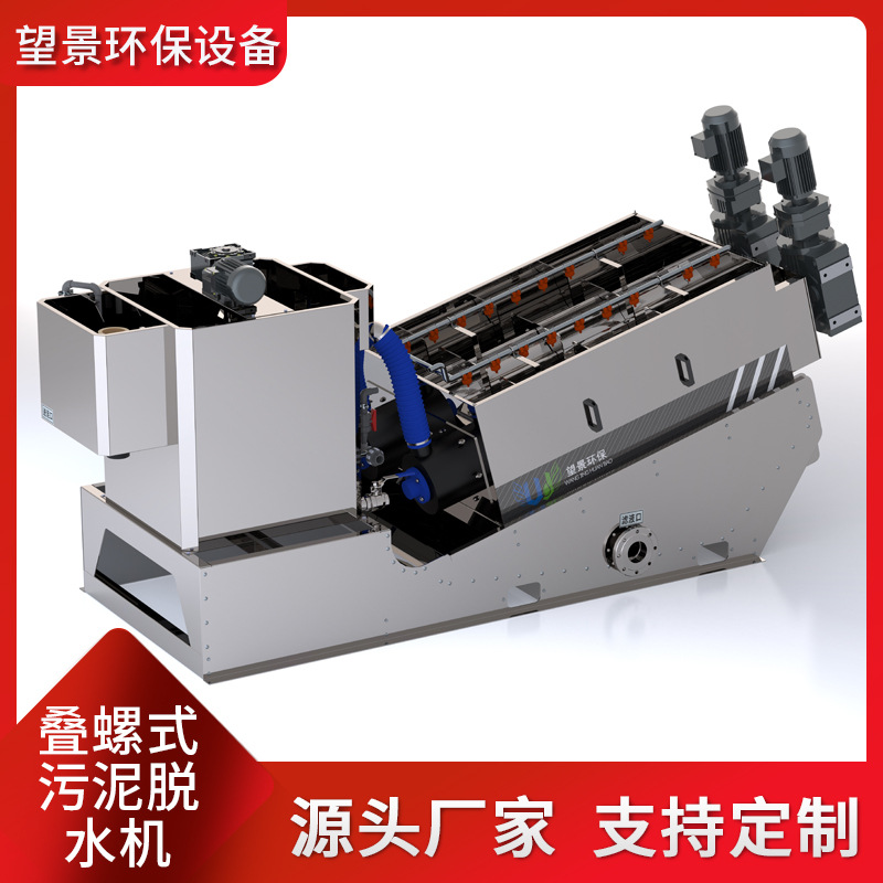 叠螺式污泥脱机水污水处理设备市政污泥生活污水叠螺脱水机