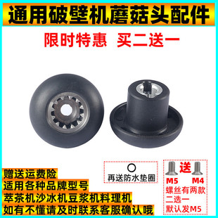 Universal Blender Accessories Mushroom Head Transmission Device Smoothie Machine Connector Soy Milk Machine Gear 12 Teeth