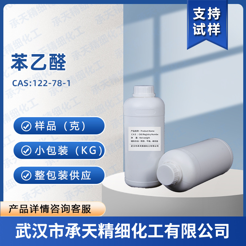 苯乙醛 122-78-1 日化级 香精香料 调香 样品整包装供应 量大价优