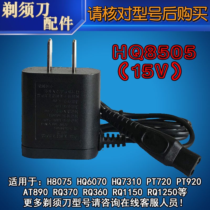 HQ8505充电器15V适用飞利浦剃须刀S6580 S6011 S7950 S5551电源线
