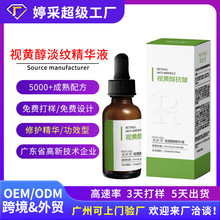 视黄醇淡纹精华液OEM贴牌代加工维A醇紧致抗老淡纹眼部精华皱定制