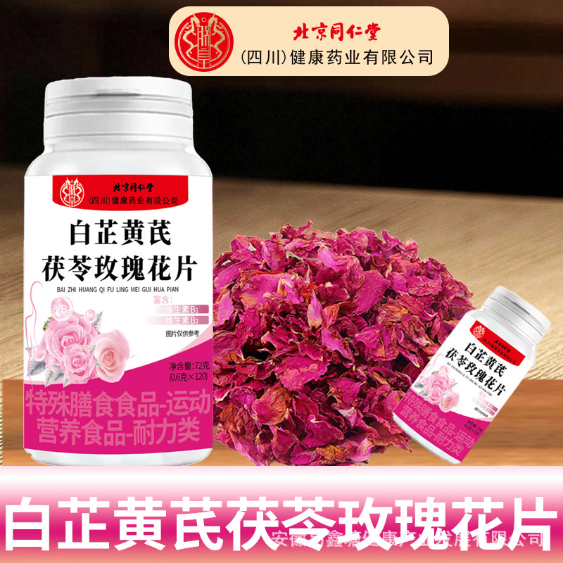 北京同仁堂白芷黄芪茯苓玫瑰花片120片特殊膳食食品食品批发正品|undefined