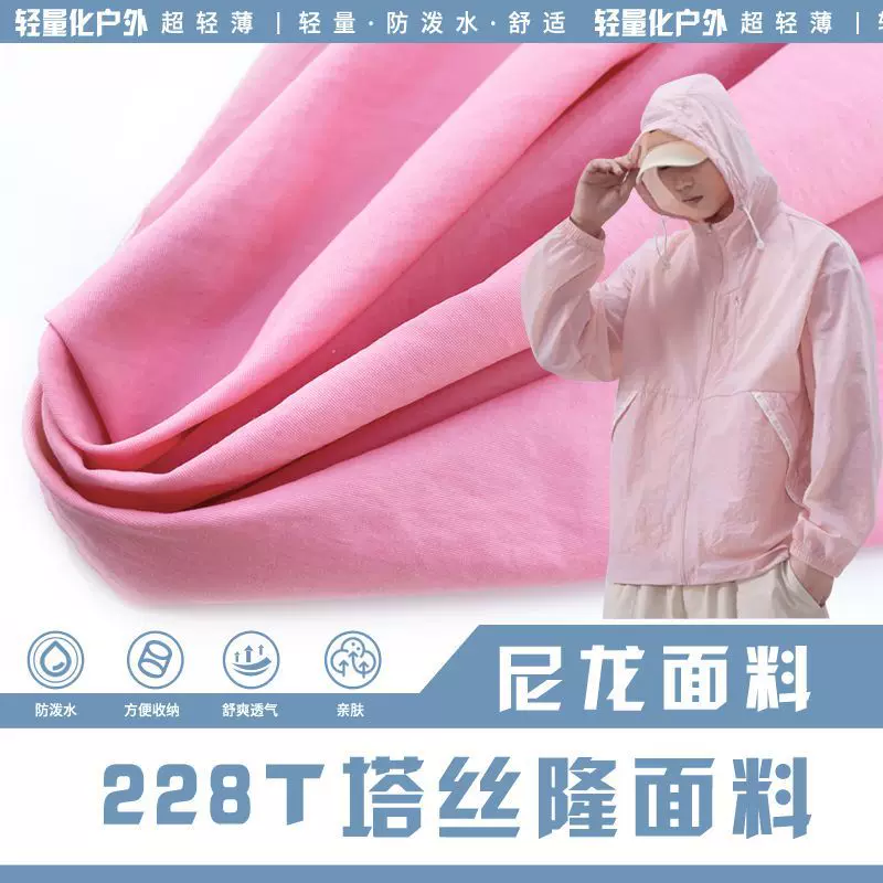 现货228t塔丝隆单染风衣面料防泼水皱感尼龙面料包包布料帽子布料